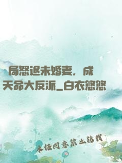 開局怒退未婚妻，成為天命大反派
