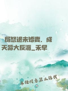 開局怒退未婚妻，成為天命大反派