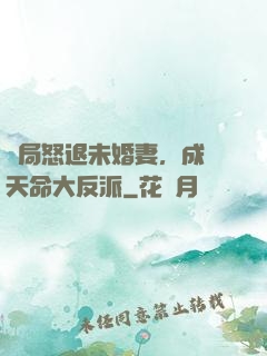 開局怒退未婚妻，成為天命大反派