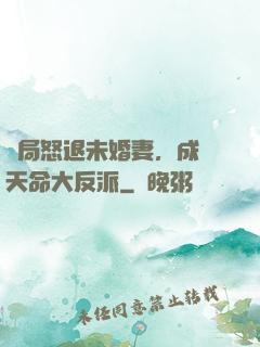 開局怒退未婚妻，成為天命大反派