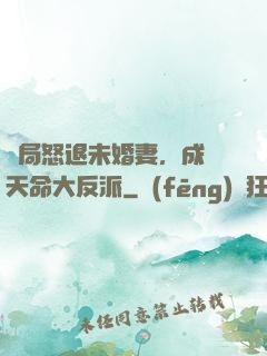 開局怒退未婚妻，成為天命大反派