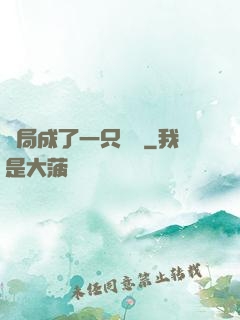 開局成了一只螞蟻