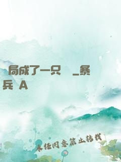 開局成了一只螞蟻