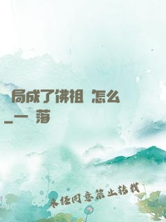 開局成了佛祖該怎么辦