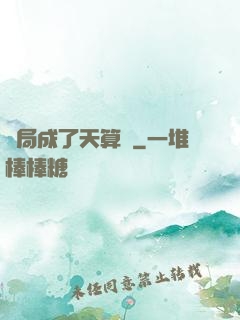 開局成了天算師