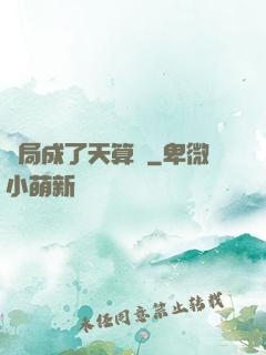 開局成了天算師