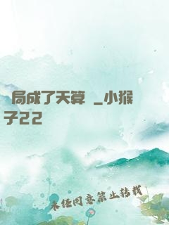 開局成了天算師