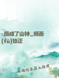 開局成了山神