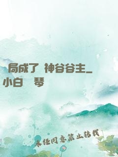 開局成了藥神谷谷主