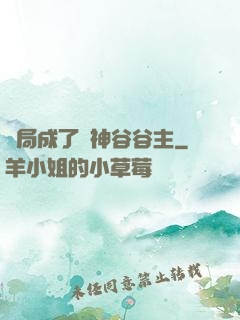 開局成了藥神谷谷主