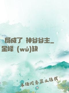 開局成了藥神谷谷主