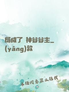 開局成了藥神谷谷主