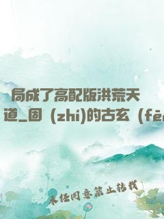 開局成了高配版洪荒天道