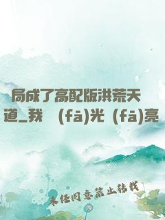 開局成了高配版洪荒天道
