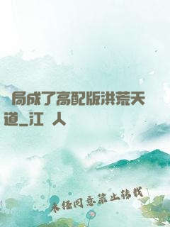 開局成了高配版洪荒天道