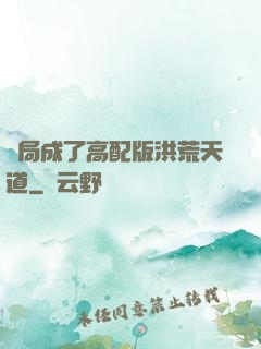 開局成了高配版洪荒天道