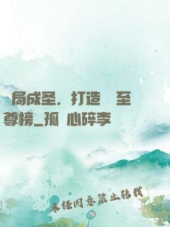 開局成圣，打造無敵至尊榜