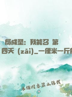 開局成圣：我能召喚第四天災(zāi)