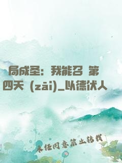 開局成圣：我能召喚第四天災(zāi)