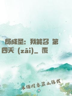 開局成圣：我能召喚第四天災(zāi)