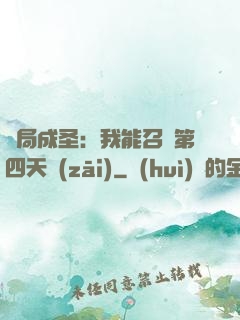 開局成圣：我能召喚第四天災(zāi)