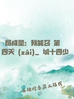 開局成圣：我能召喚第四天災(zāi)