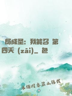 開局成圣：我能召喚第四天災(zāi)