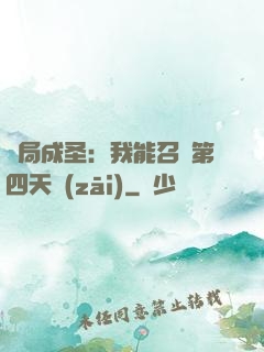 開局成圣：我能召喚第四天災(zāi)