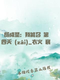 開局成圣：我能召喚第四天災(zāi)