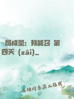 開局成圣：我能召喚第四天災(zāi)