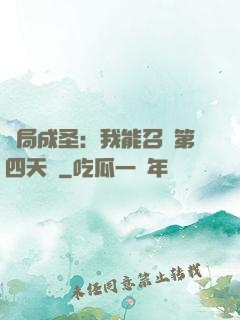 開局成圣：我能召喚第四天災