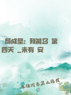 開局成圣：我能召喚第四天災
