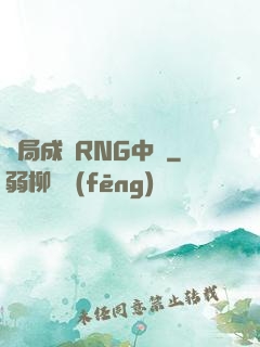 開局成為RNG中單