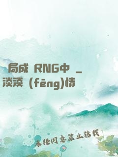 開局成為RNG中單
