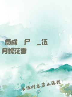 開局成為喪尸頭領