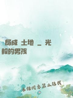 開局成為土地爺