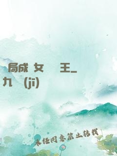 開局成為女兒國國王
