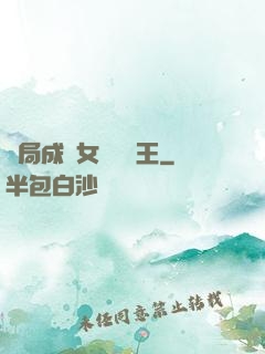 開局成為女兒國國王