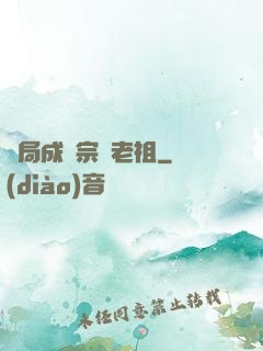 開局成為宗門老祖