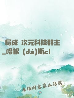 開局成為次元科技群主
