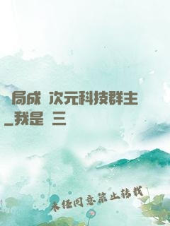 開局成為次元科技群主