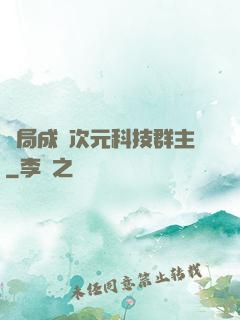 開局成為次元科技群主