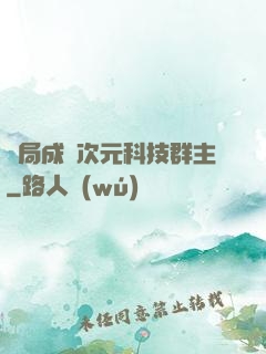 開局成為次元科技群主