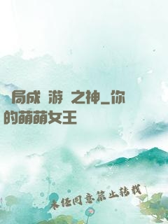 開局成為游戲之神