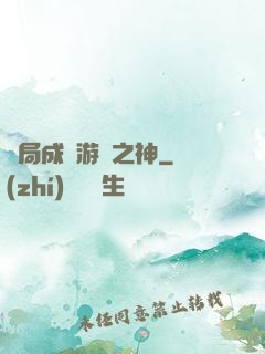開局成為游戲之神