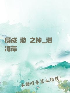 開局成為游戲之神
