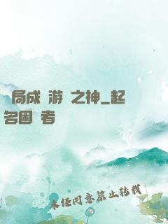 開局成為游戲之神