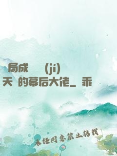 開局成為滿級(jí)天賦的幕后大佬