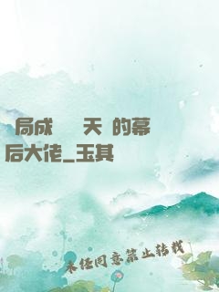 開局成為滿級天賦的幕后大佬