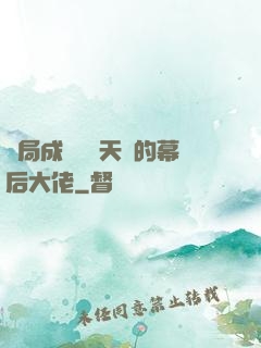 開局成為滿級天賦的幕后大佬
